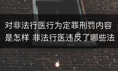 对非法行医行为定罪刑罚内容是怎样 非法行医违反了哪些法律