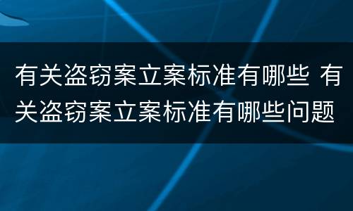 有关盗窃案立案标准有哪些 有关盗窃案立案标准有哪些问题