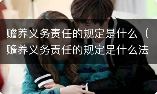 赡养义务责任的规定是什么（赡养义务责任的规定是什么法律）