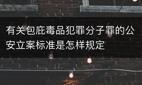 有关包庇毒品犯罪分子罪的公安立案标准是怎样规定