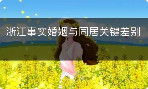 浙江事实婚姻与同居关键差别