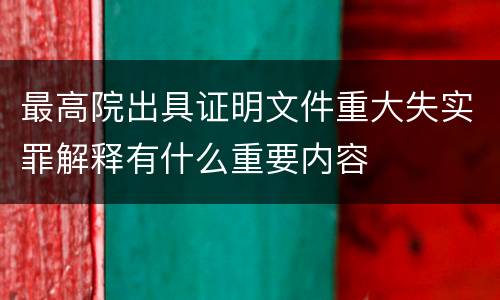 最高院出具证明文件重大失实罪解释有什么重要内容