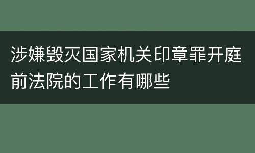 涉嫌毁灭国家机关印章罪开庭前法院的工作有哪些