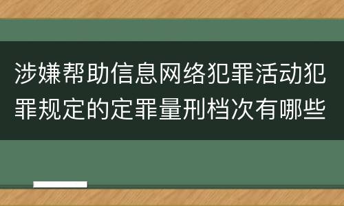 涉嫌帮助信息网络犯罪活动犯罪规定的定罪量刑档次有哪些
