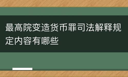 最高院变造货币罪司法解释规定内容有哪些