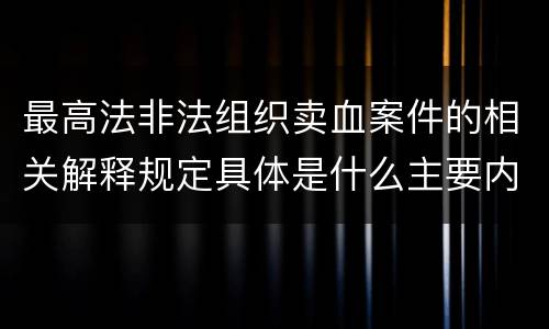 最高法非法组织卖血案件的相关解释规定具体是什么主要内容