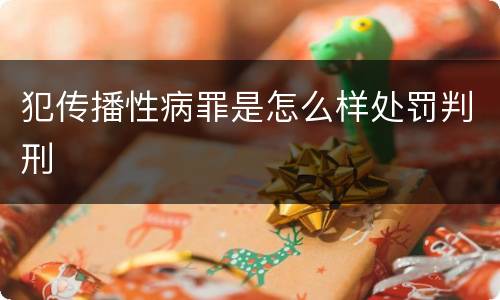 犯传播性病罪是怎么样处罚判刑