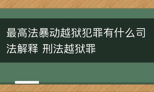 最高法暴动越狱犯罪有什么司法解释 刑法越狱罪