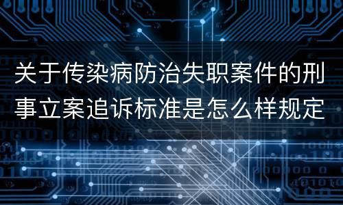 关于传染病防治失职案件的刑事立案追诉标准是怎么样规定