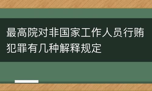 最高院对非国家工作人员行贿犯罪有几种解释规定