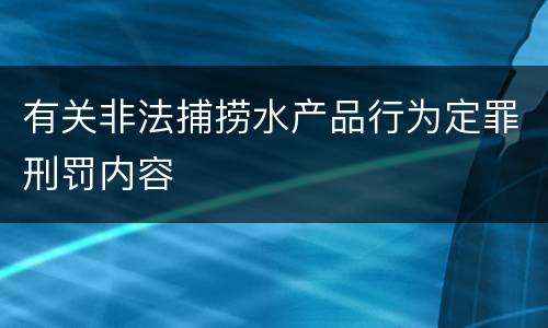 有关非法捕捞水产品行为定罪刑罚内容