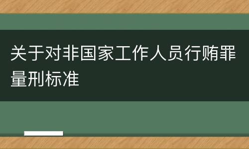 关于对非国家工作人员行贿罪量刑标准