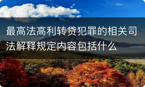 最高法高利转贷犯罪的相关司法解释规定内容包括什么