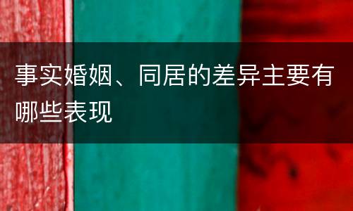 事实婚姻、同居的差异主要有哪些表现