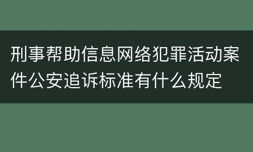 刑事帮助信息网络犯罪活动案件公安追诉标准有什么规定
