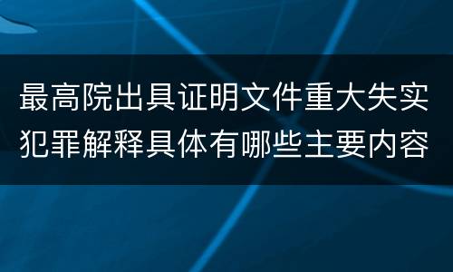 最高院出具证明文件重大失实犯罪解释具体有哪些主要内容