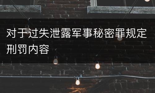 对于过失泄露军事秘密罪规定刑罚内容