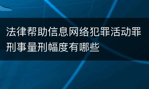 法律帮助信息网络犯罪活动罪刑事量刑幅度有哪些