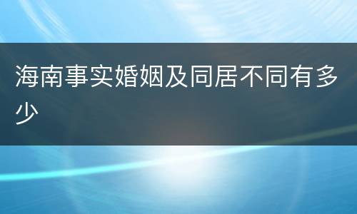 海南事实婚姻及同居不同有多少