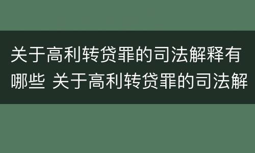 关于高利转贷罪的司法解释有哪些 关于高利转贷罪的司法解释有哪些内容