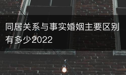 同居关系与事实婚姻主要区别有多少2022