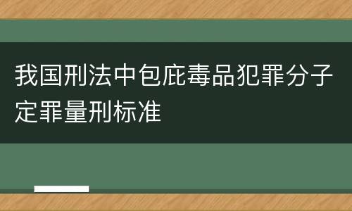 我国刑法中包庇毒品犯罪分子定罪量刑标准