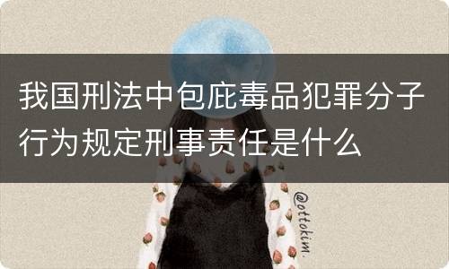 我国刑法中包庇毒品犯罪分子行为规定刑事责任是什么