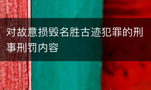 对故意损毁名胜古迹犯罪的刑事刑罚内容