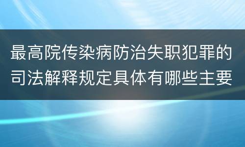 最高院传染病防治失职犯罪的司法解释规定具体有哪些主要内容