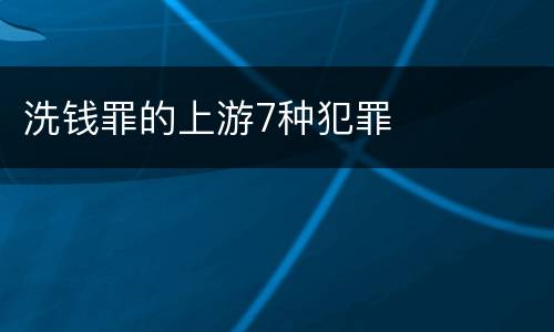洗钱罪的上游7种犯罪