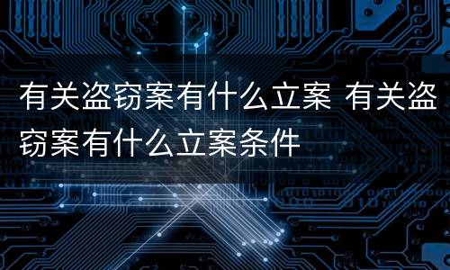 有关盗窃案有什么立案 有关盗窃案有什么立案条件