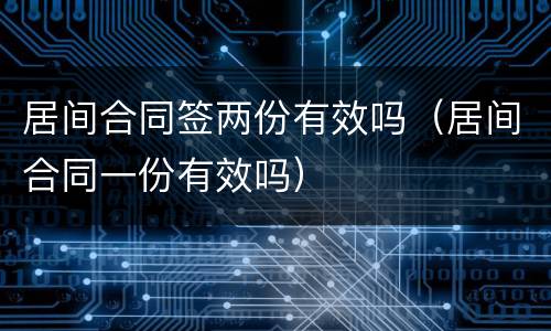 居间合同签两份有效吗（居间合同一份有效吗）