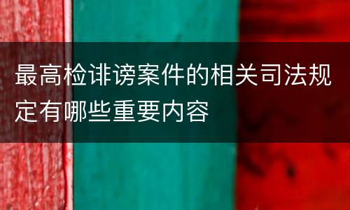 最高检诽谤案件的相关司法规定有哪些重要内容