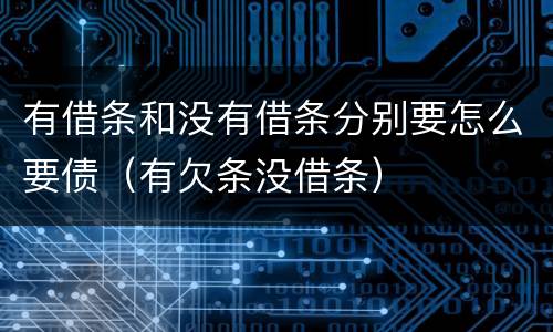 有借条和没有借条分别要怎么要债（有欠条没借条）