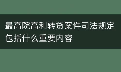 最高院高利转贷案件司法规定包括什么重要内容