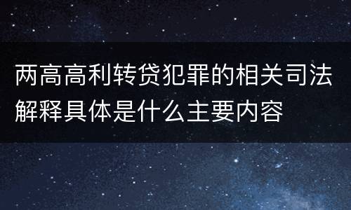 两高高利转贷犯罪的相关司法解释具体是什么主要内容