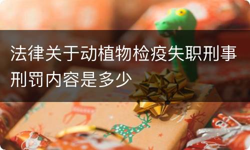 法律关于动植物检疫失职刑事刑罚内容是多少