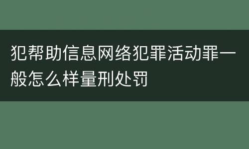 犯帮助信息网络犯罪活动罪一般怎么样量刑处罚