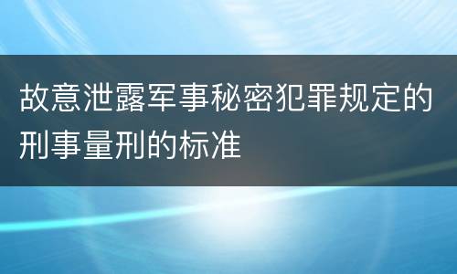 故意泄露军事秘密犯罪规定的刑事量刑的标准