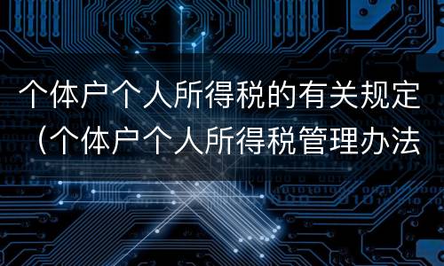 个体户个人所得税的有关规定（个体户个人所得税管理办法）