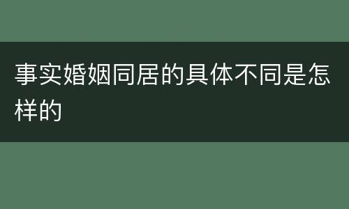 事实婚姻同居的具体不同是怎样的