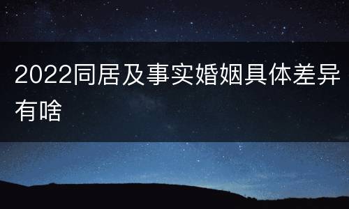 2022同居及事实婚姻具体差异有啥