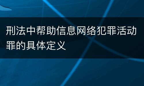 刑法中帮助信息网络犯罪活动罪的具体定义