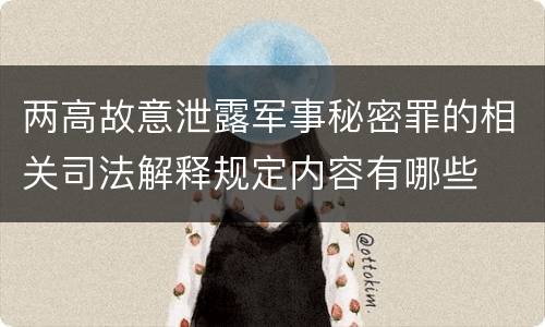 两高故意泄露军事秘密罪的相关司法解释规定内容有哪些