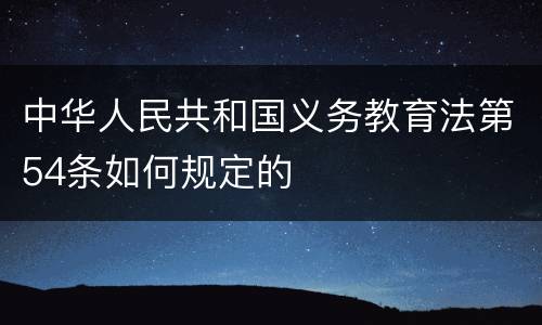 中华人民共和国义务教育法第54条如何规定的