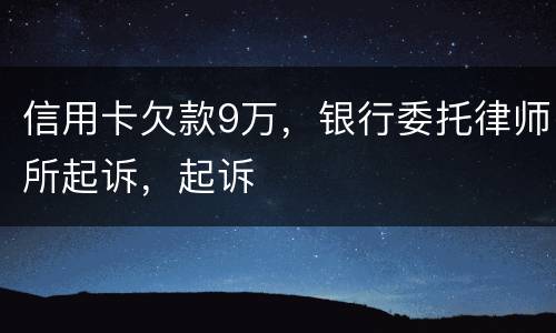 信用卡欠款9万，银行委托律师所起诉，起诉
