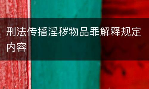 刑法传播淫秽物品罪解释规定内容