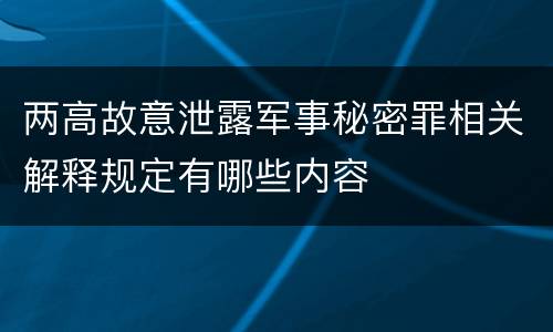 两高故意泄露军事秘密罪相关解释规定有哪些内容