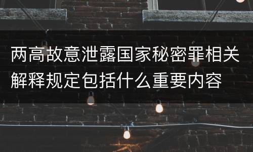 两高故意泄露国家秘密罪相关解释规定包括什么重要内容