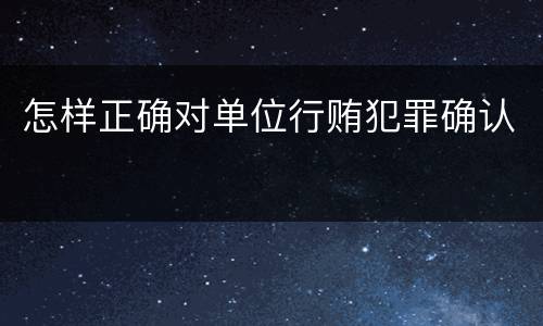 怎样正确对单位行贿犯罪确认